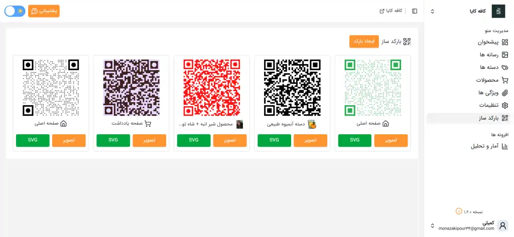 تصویر روشن صفحه بارکد ساز پنل مدیریت منوی دیجیتال