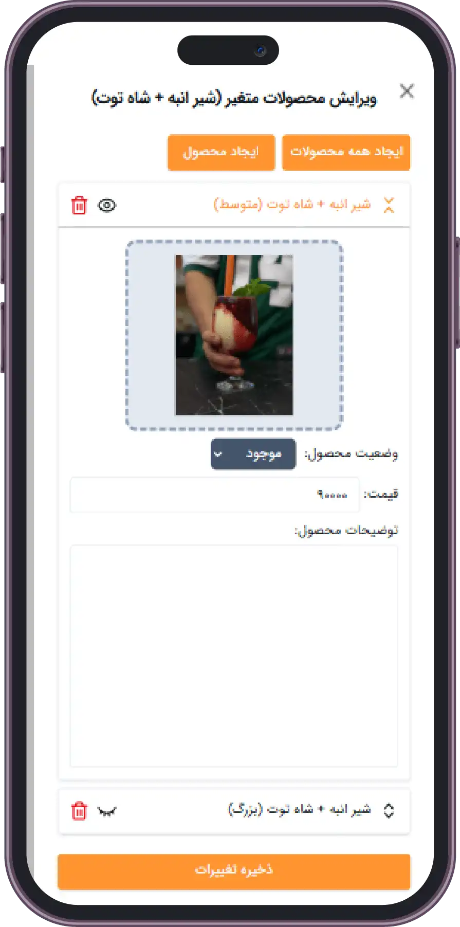 تصویر روشن صفحه ویرایش محصولات متغیر منو آنلاین