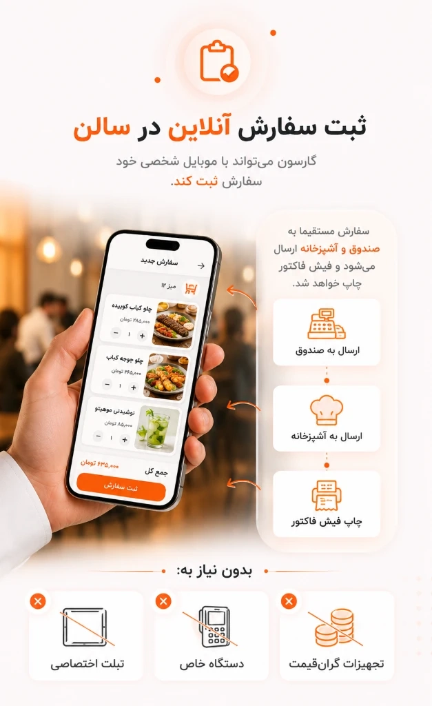 تصویر ویژگی ثبت سفارش آنلاین در سالن